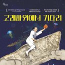 2024 한국소리터 어린이공연 <고래바위에서 기다려> | 평택 지역 공연] 누워서 하는 연극이 있다고? <고래바위에서 기다려>