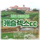 제이원 국제식대대클럽 | 청도 골프여행 3박4일 캐슬렉스CC 36홀 무제한 패키지 총정리