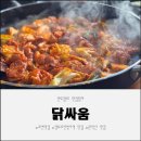 렉스타운 앞 | 정부과천청사역 맛집 분위기 좋고 맛있는 닭갈비집 닭싸움