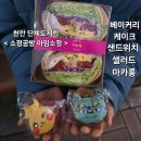 4492 | 천안 단체도시락 <소정공방 아임소정> 샌드위치 샐러드 마카롱 후기
