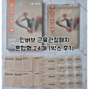 손목통증 근육관절패치 손가락패치 인버브 혼합형후기