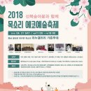 산복숭아꽃과 함께 2018 목소리 에코예술축제 이미지