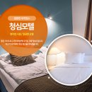 보은모텔 | 보은 속리산 깨끗한 모텔 추천 청심모텔