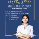 6월 문화가 있는 날 기획공연 글쓰는 성악가 지나오의 인문학 콘서트 여인들의 오페라 | 서귀포시, 6월 문화가 있는 날 기념 인문학 콘서트 “여인들의 오페라” 개최
