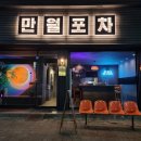만월포차 이미지