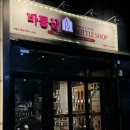 동탄 와인샵 추천 &#39;바틀샵 동탄역 앨리스빌점&#39; | 가성비 바틀샵, 와인 선물