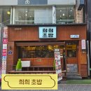 희희초밥 | [대전 초밥 맛집] 희희초밥 솔직후기🍣｜가성비부터 신선도까지 만족!