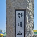 한내초교 정문 이미지