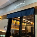 후라토식당 파주야당점