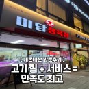 양주시 덕계동 미담정육점 방문후기 🍖 신선한 고기·친절 서비스·재방문각!