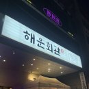 해운회관 이미지