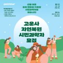고운사 | 고운사 자연복원 시민과학자 후기- 01