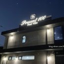 프레젠트 100 펜션 이미지