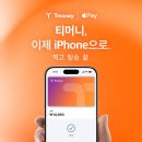 티머니, 애플페이 지원 홍보이미지 이미지