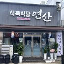 연산식당 | 🥩 목포고기집 연산식육식당 방문후기