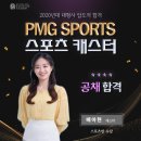 PMG Sports 스포츠 캐스터 배아현 이미지