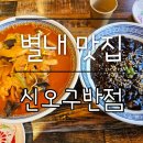 경춘반점 | 별내 맛집::신오구반점 짜장면 짬뽕 맛있는 중국집