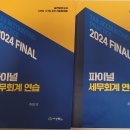 주파 주민규 파이널 2024 새책 이미지