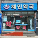 혜민약국 이미지