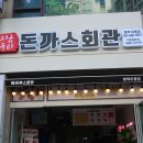 돈까스회관 평택이충점 이미지