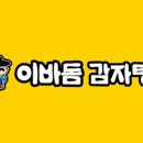 이바돔감자탕 양주고읍점 이미지