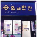 승희네반찬 이미지