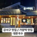 진한국(진짜한우국밥) | [강서구 맛집] 대한국수 생생후기 | 최상급한우 | 한우볶음칼국수 | 한우수육국밥