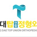 대구탑연합정형외과의원 이미지