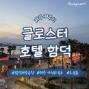 [제주 제주시] 함덕해수욕장 가성비 오션뷰 호텔 글로스터호텔 함덕 시티 디럭스 더블 내돈내산 후기
