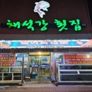 격포채석강횟집