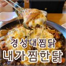 옹헤야노래연습장 | 경성대찜닭 대연동찜닭 내가찜한닭 경성부경대점_안동찜닭에 치즈사리 필수!