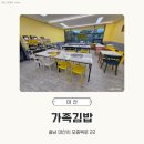 가족김밥 | [아산 모종동 맛집] 속이 꽉 찬 가족김밥 확장 이전 방문 후기! 주차 및 전화 예약 꿀팁