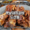 남동길 | [광주 도산동 맛집] 옛날돼지갈비, 인생 돼지갈비 맛보고 온 솔직한 후기 (ft. 내돈내산)