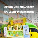 꼬마숲어린이집 이미지