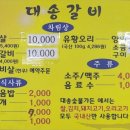 대송숯불고기촌 이미지