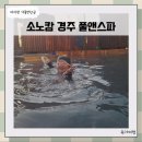 풀앤풀 | 아이랑 소노캄 경주 풀앤스파 이용 후기 식당 스낵바 정보