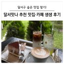 버들강아지 | [대구 달서구] 달서맛나 추천 맛집&amp;카페! 메밀꽃필무렵, 버들식당, 카페 완 방문 후기