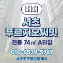 푸르지오써밋스카이부동산중개사무소 | [추천매물] 서초푸르지오써밋 전용 74A 매매
