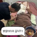 60대 이모가 바로 정기권 끊어버린 인덕원체형교정 벧엘테라피