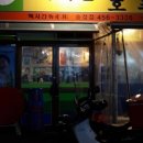 멕시칸치킨호프 네이버블로그