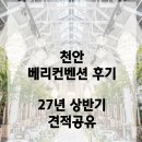 커뮤니티센터(1F) | W7.[천안웨딩홀] 웨딩베리컨벤션 밝은 홀(27년 상반기 견적공유, 당일계약X)