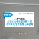 금정미플란트치과기공소 | 부산 금정구 치과기공소 하츠 스탠드살균전열교환기 로파S 및 무덕트형 전열교환기 코나A 신규설치