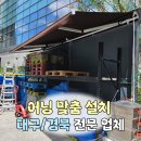 장계종합건축자재 | 대구 접이식어닝 맞춤 설치 사례 시공후기 ㅣ 북구 아파트 1층 테라스어닝, 달서구 마트 물류·자재보관...