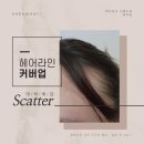 혁신도시 나봄누리｜원주 헤어라인문신 타투 커버업 스카터 전후비교 궁금하시죠?