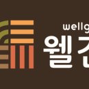 웰건 - 포천시 | 웰건