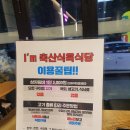 아이엠(I'm)축산식육식당 | (후기) 대명동 아이엠축산 내돈내먹