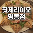 오일시2길(고성초) | 명동 피자 맛집 추천ㅣ핏제리아오 명동점 세계 화덕피자대회 1등 피자 후기