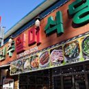 일미한정식 이미지