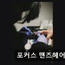 포커스41 | [동성로 미용실] 포커스 맨즈헤어 1대1 예약제로 집중 케어