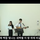 내 진정 사모하는 | 비전 | 두 손 들고 찬양합니다 금산예찬교회 YCC찬양팀 2023.7.30. 이미지